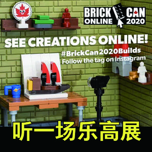 听一场乐高展