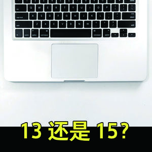 选尺寸对男人重要吗?13 还是 15?