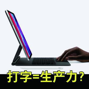 iPad 是生产力还是爱奇艺？