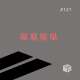 EP. 121 中文打字机:一个世纪的汉字突围史