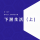 X系列 | 潜水(上):从莽怂入坑到解锁新世界,水下也太刺激了!