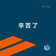 EP. 119 咸的玩笑:刘震云新作都是食色性也,读着读着就哭了