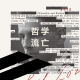 EP. 118 第三帝国与哲学家:他是一个人,他代表了全世界!