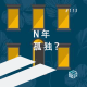 EP. 113 幽灵之家:“女版《百年孤独》”,名副其实吗?