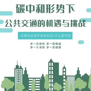 碳中和视角下公共交通的机遇与挑战（下） | 全球杰出青年深圳社区 × 不止是市民