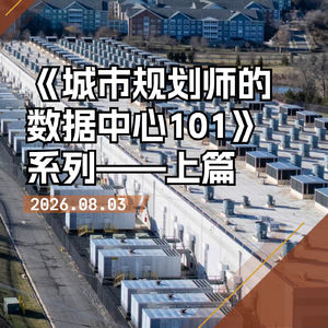 当“云端工厂”落地城市：规划师必须重新理解数据中心