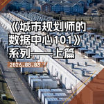 当“云端工厂”落地城市：规划师必须重新理解数据中心