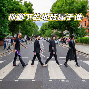 你脚下的地砖属于谁 ？