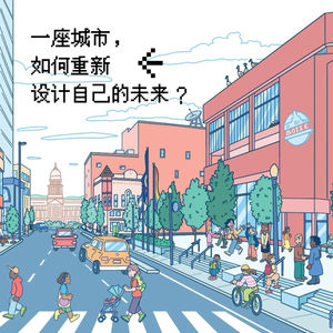 一座城市，如何重新设计自己的未来？