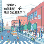一座城市，如何重新设计自己的未来？