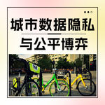 城市数据隐私与公平博弈