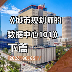 从启动到共生：数据中心改变一座城市的真正时刻