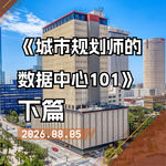从启动到共生：数据中心改变一座城市的真正时刻