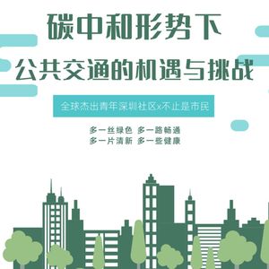 碳中和视角下公共交通的机遇与挑战(上) | 全球杰出青年深圳社区 × 不止是市民