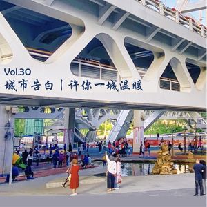 Vol.26 城市告白，许你一城温暖