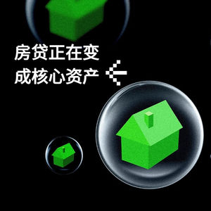 房贷正在变成核心资产