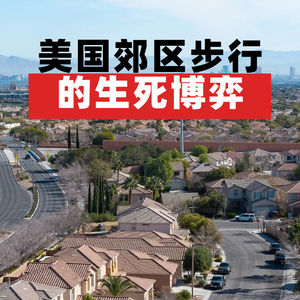 美国郊区步行的生死博弈