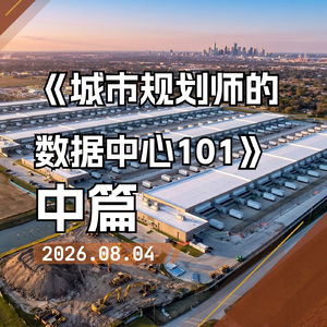 如果说电力决定数据中心“能不能建”，那么水和土地决定它“能不能被城市接受”
