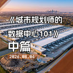 如果说电力决定数据中心“能不能建”，那么水和土地决定它“能不能被城市接受”