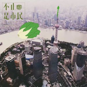 Vol.36 在沪青年座谈会：清明时节语“封封”