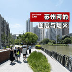 Jane's Walk-上海篇：苏州河的图层与烟火