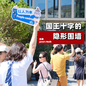 Jane's Walk-伦敦篇：国王十字的隐形围墙