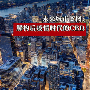 未来城市蓝图：解构后疫情时代的CBD