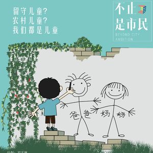 vol.14 留守儿童?乡村儿童?只是儿童(下)