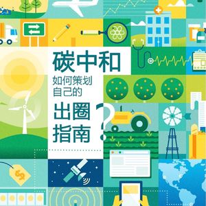 Vol.25 从政策到行动：碳中和如何策划自己的出圈指南？
