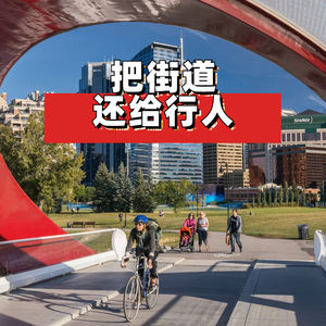 把街道还给行人