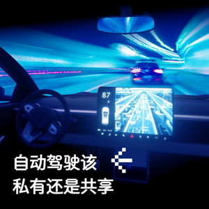 自动驾驶该私有还是共享