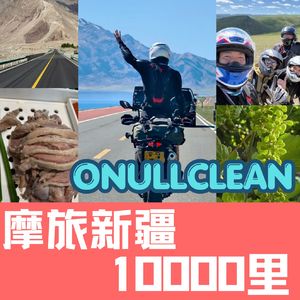 《摩托日记》骑行新疆一万里 -下