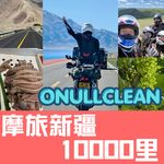《摩托日记》骑行新疆一万里 -下
