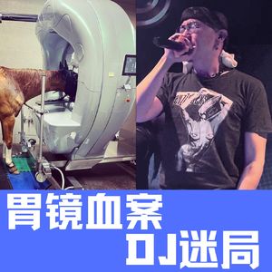 张某口述：胃镜喷血惨案和广东DJ迷局