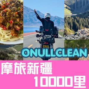 《摩托日记》骑行新疆一万里 -中