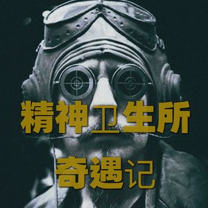 精神病院奇遇记和礼物漂流计划