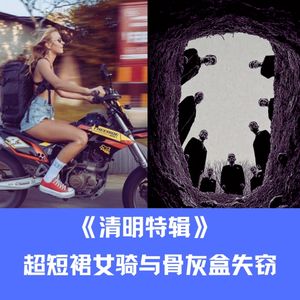 《清明特辑》我在高速被超短裙女骑连环追击与离奇骨灰盒封存事件
