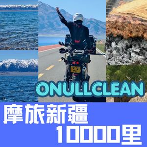 《摩托日记》骑行新疆一万里 -上