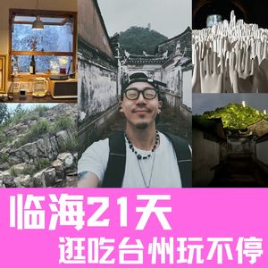 在临海的21天