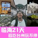 在临海的21天
