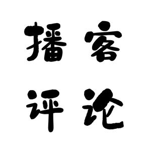 37.纷繁芜杂的播客春节档