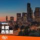 纯粹旅行｜西雅图未眠