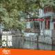 纯粹旅行｜同里古镇