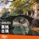 纯粹旅行｜踏足黄姚