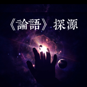 为政篇19 | 人而无信，寸步难行