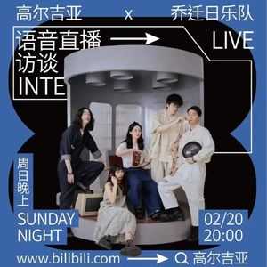 幽声隧道电台第429期 - 中国独立摇滚访谈 Vol.1 乔迁日