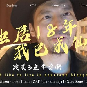 幽声516期 独居18年 我已成仙