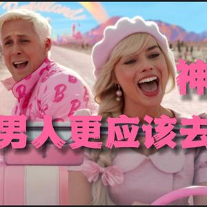 幽声535期 《芭比》神作！男人更应该去看！