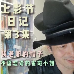 幽声530期 2023上影节日记第3集 《不愿恋爱的雀斑小姐》里的东亚母题 及我老卵的帽子