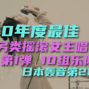 幽声隧道电台第412期 - 2020最佳日本另类摇滚女主唱乐队 第1弹